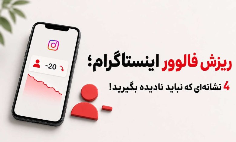ریزش فالوور