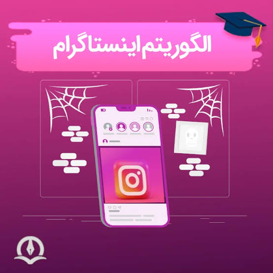 الوریتم اینستاگرام