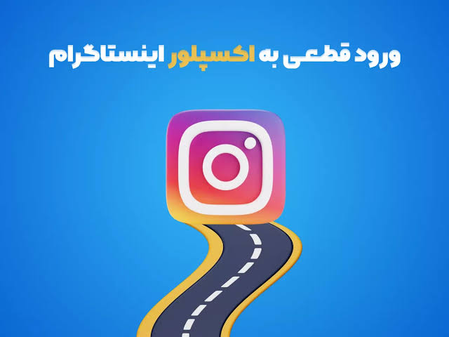 اکسپلور اینستاگرام